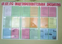 Неделя общеобразовательных дисциплин Неделя общеобразовательных дисциплин