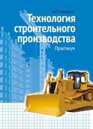 Технология строительного производства. Технология строительного производства.