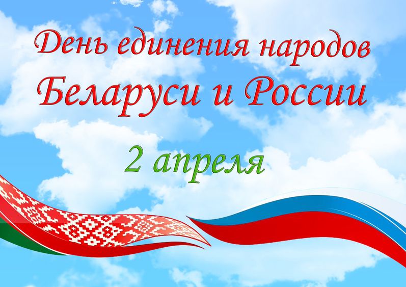 С Днем единения народов Беларуси и России